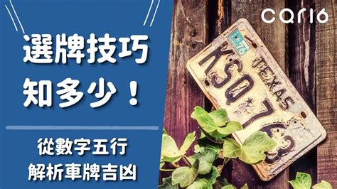 機車號碼怎麼選|選牌技巧知多少！從數字五行解析車牌吉凶